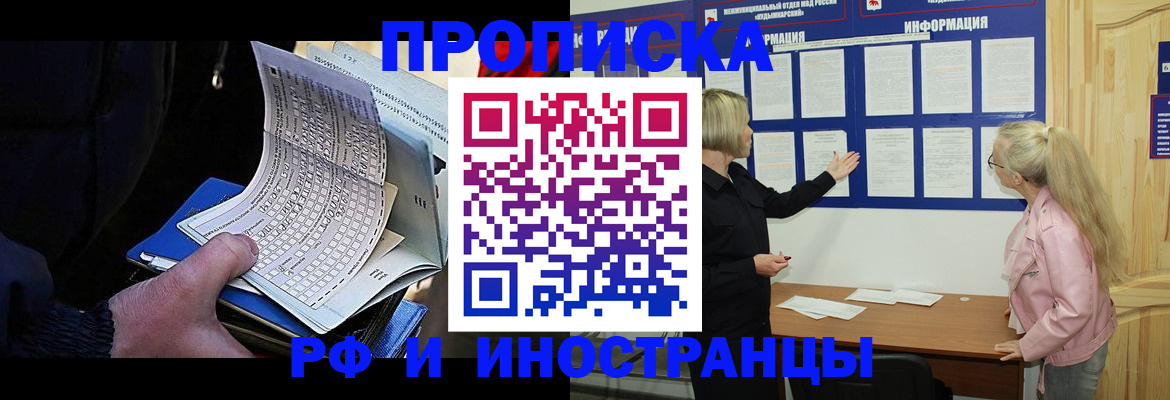 прописка в Чите